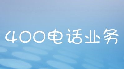 400電話讓企業於(yú)客戶溝通勢不可擋(dǎng)