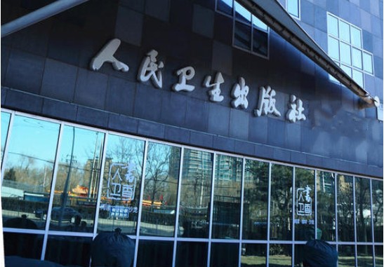人民衛生出版社大廈(圖1)