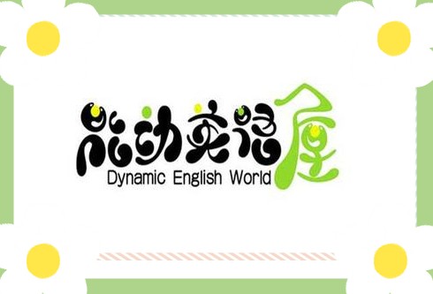 能動英語