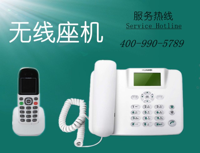 無線座機