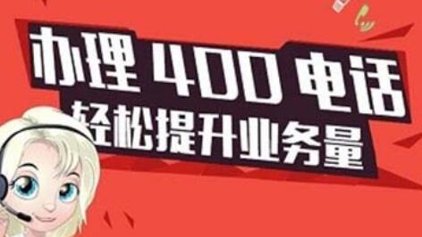 企業進行400電話辦(bàn)理的好處(chù)有哪些